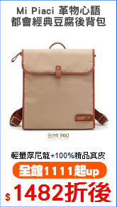 Mi Piaci 革物心語
都會經典豆腐後背包