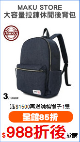 MAKU STORE
大容量拉鍊休閒後背包