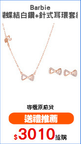 Barbie
蝴蝶結白鑽+針式耳環套組