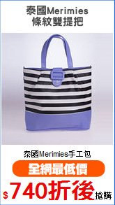 泰國Merimies
條紋雙提把