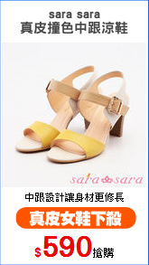 sara sara
真皮撞色中跟涼鞋