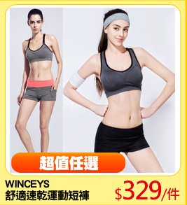 WINCEYS 
舒適速乾運動短褲