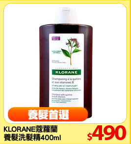 KLORANE蔻蘿蘭 
養髮洗髮精400ml