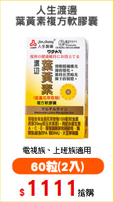 人生渡邊
葉黃素複方軟膠囊