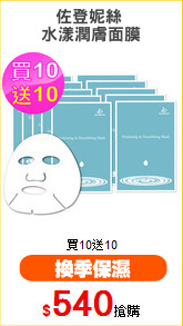 佐登妮絲 
水漾潤膚面膜