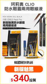 珂莉奧 CLIO 
防水眼眉兩用眼線液