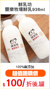 鮮乳坊
豐樂牧場鮮乳936ml