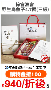 梓官漁會 
野生烏魚子4.7兩(三級)