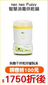 nac nac Fuzzy
智慧消毒烘乾鍋