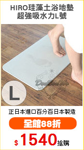 HIRO珪藻土浴地墊
超強吸水力L號