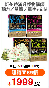 新多益滿分怪物講師
(聽力／閱讀／單字+文法)
