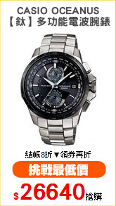 CASIO OCEANUS
【鈦】多功能電波腕錶