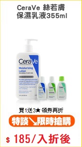 CeraVe 絲若膚
 保濕乳液355ml