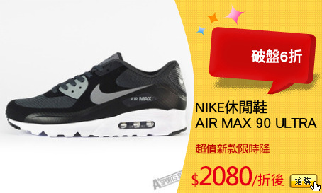 NIKE休閒鞋
AIR MAX 90 ULTRA