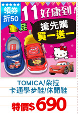 TOMICA/朵拉
卡通學步鞋/休閒鞋
