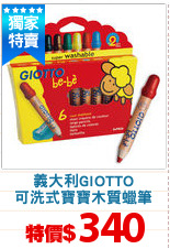 義大利GIOTTO
可洗式寶寶木質蠟筆