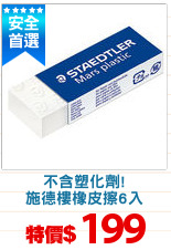 不含塑化劑!
施德樓橡皮擦6入