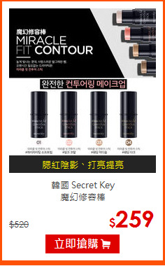 韓國 Secret Key<br>
魔幻修容棒