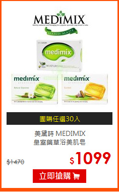 美黛詩 MEDIMIX<br>
皇室藥草浴美肌皂