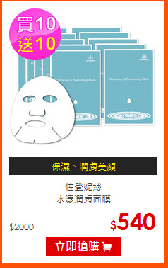 佐登妮絲<br>
水漾潤膚面膜