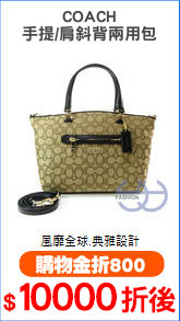 COACH
手提/肩斜背兩用包