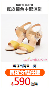 sara sara
真皮撞色中跟涼鞋