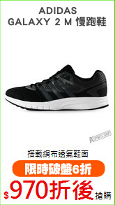 ADIDAS
GALAXY 2 M 慢跑鞋