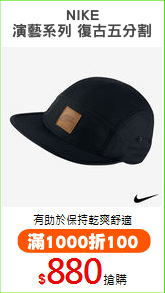 NIKE
演藝系列 復古五分割