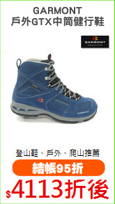 GARMONT
戶外GTX中筒健行鞋