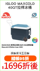IGLOO MAXCOLD
40QT拉桿冰桶