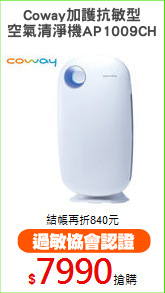 Coway加護抗敏型
空氣清淨機AP1009CH