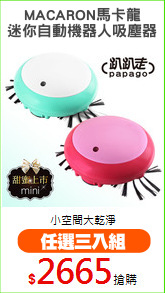 MACARON馬卡龍
迷你自動機器人吸塵器