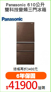 Panasonic 610公升
雙科技變頻三門冰箱