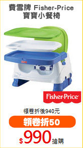 費雪牌 Fisher-Price
寶寶小餐椅