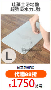 珪藻土浴地墊
超強吸水力L號