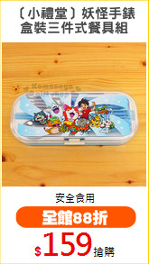 〔小禮堂〕妖怪手錶
盒裝三件式餐具組