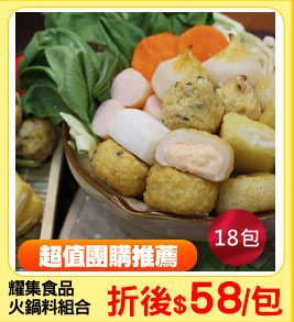 耀集食品
火鍋料組合