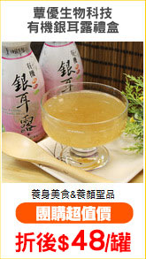 蕈優生物科技
有機銀耳露禮盒