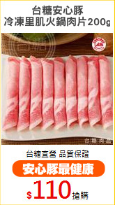 台糖安心豚
冷凍里肌火鍋肉片200g