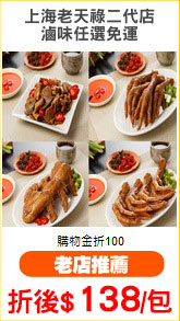 上海老天祿二代店
滷味任選免運
