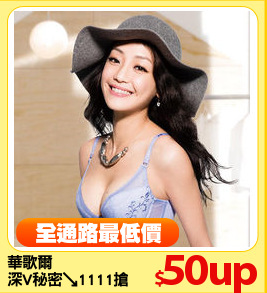 華歌爾
深V秘密↘1111搶先BUY