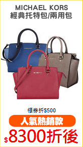 MICHAEL KORS
經典托特包/兩用包