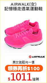 AIRWALK(女)
記憶穩走透氣運動鞋