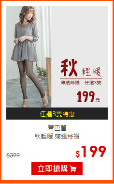蒂巴蕾<br>
秋輕暖 薄透絲襪
