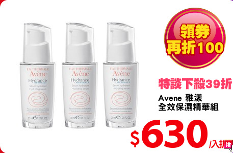 Avene 雅漾
全效保濕精華組