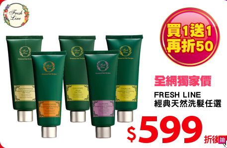 FRESH LINE
經典天然洗髮任選