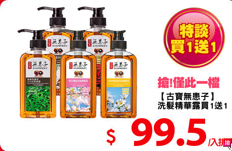 【古寶無患子】
洗髮精華露買1送1