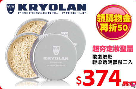 歌劇魅影
輕柔透明蜜粉二入