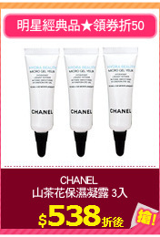 CHANEL 
山茶花保濕凝露 3入