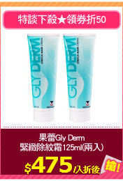 果蕾Gly Derm
緊緻除紋霜125ml(兩入)
